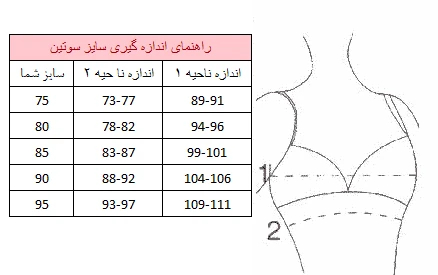 جدول اندازه گیری سوتین - فروشگاه لباس روژان